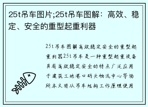25t吊车图片;25t吊车图解：高效、稳定、安全的重型起重利器