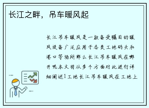 长江之畔，吊车暖风起