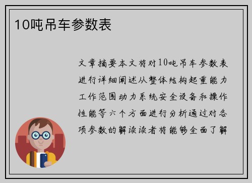 10吨吊车参数表