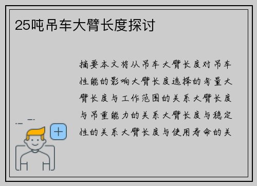 25吨吊车大臂长度探讨