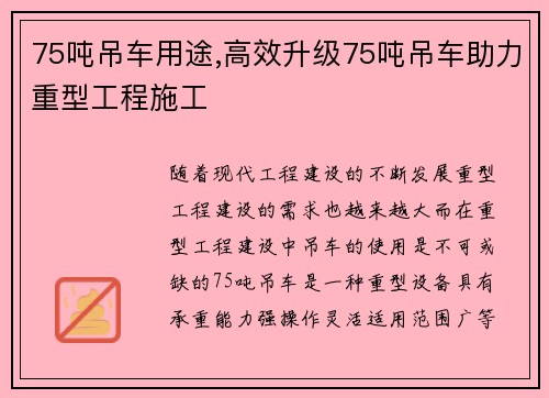 75吨吊车用途,高效升级75吨吊车助力重型工程施工