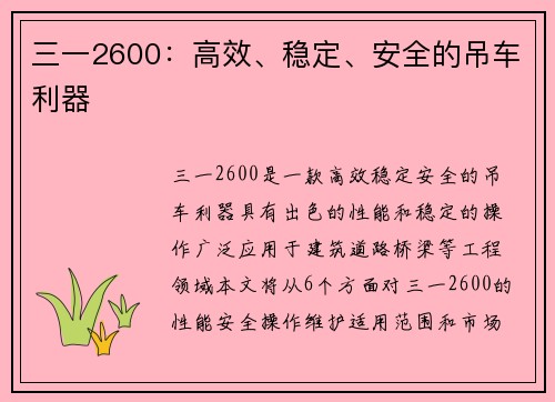 三一2600：高效、稳定、安全的吊车利器