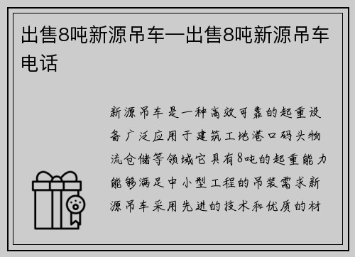 出售8吨新源吊车—出售8吨新源吊车电话