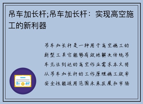 吊车加长杆;吊车加长杆：实现高空施工的新利器