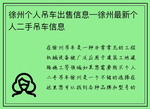 徐州个人吊车出售信息—徐州最新个人二手吊车信息
