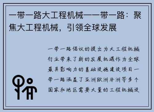 一带一路大工程机械—一带一路：聚焦大工程机械，引领全球发展