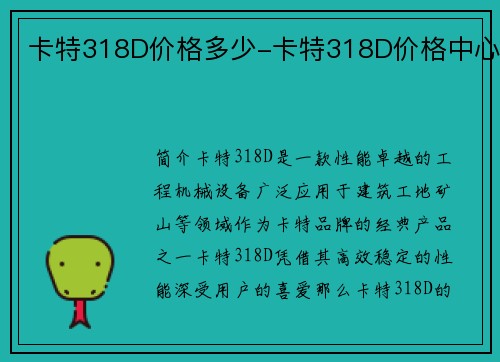 卡特318D价格多少-卡特318D价格中心