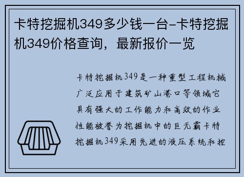 卡特挖掘机349多少钱一台-卡特挖掘机349价格查询，最新报价一览