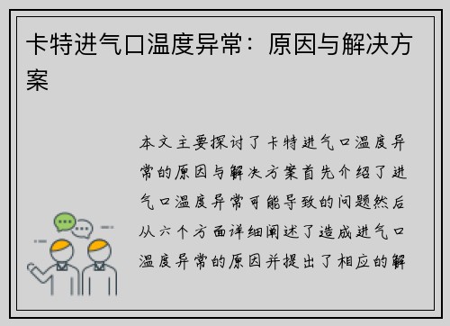 卡特进气口温度异常：原因与解决方案