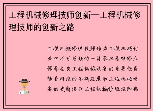 工程机械修理技师创新—工程机械修理技师的创新之路