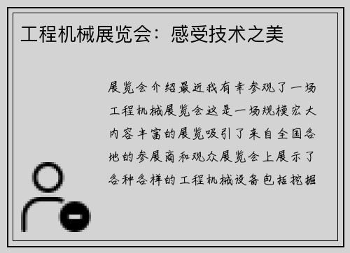 工程机械展览会：感受技术之美
