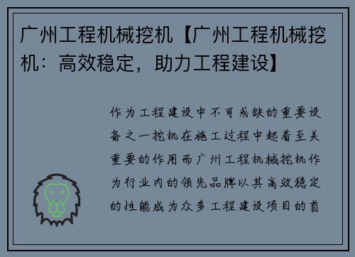 广州工程机械挖机【广州工程机械挖机：高效稳定，助力工程建设】