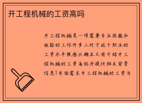开工程机械的工资高吗