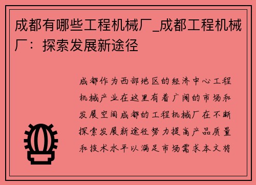成都有哪些工程机械厂_成都工程机械厂：探索发展新途径