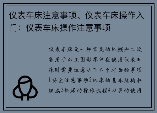 仪表车床注意事项、仪表车床操作入门：仪表车床操作注意事项