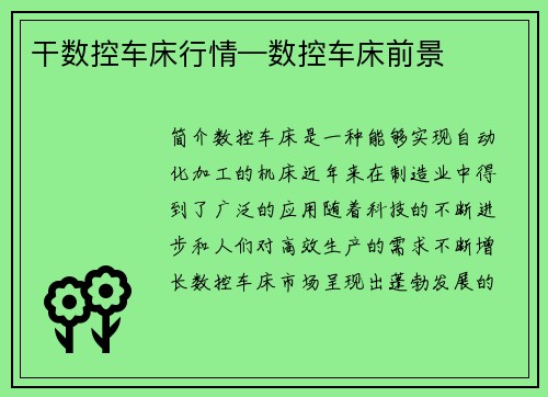 干数控车床行情—数控车床前景