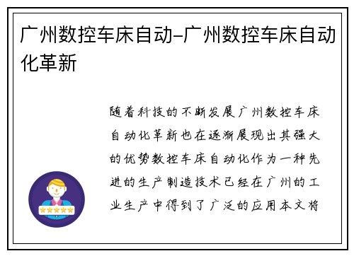 广州数控车床自动-广州数控车床自动化革新