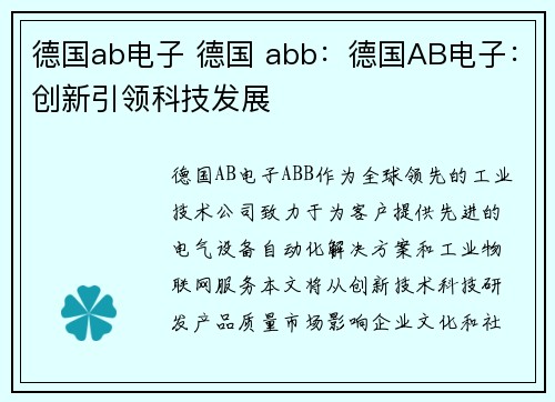 德国ab电子 德国 abb：德国AB电子：创新引领科技发展