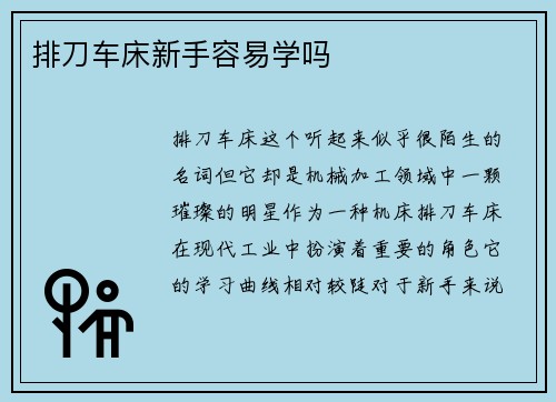排刀车床新手容易学吗