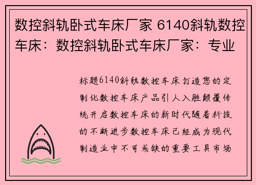 数控斜轨卧式车床厂家 6140斜轨数控车床：数控斜轨卧式车床厂家：专业定制数控车床产品