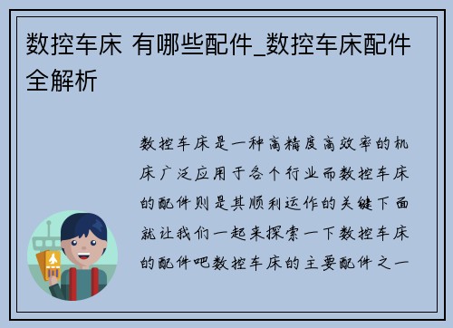 数控车床 有哪些配件_数控车床配件全解析