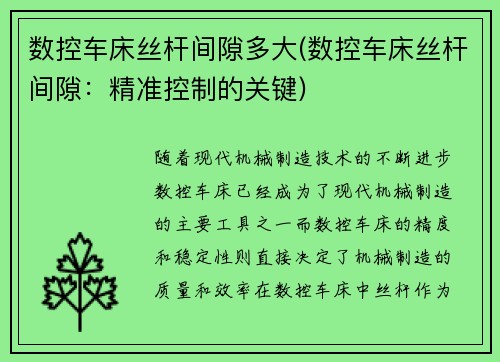 数控车床丝杆间隙多大(数控车床丝杆间隙：精准控制的关键)