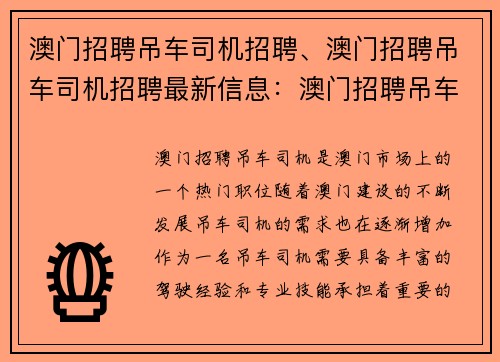 澳门招聘吊车司机招聘、澳门招聘吊车司机招聘最新信息：澳门招聘吊车司机，诚聘有经验司机