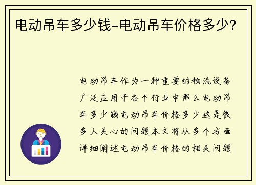 电动吊车多少钱-电动吊车价格多少？