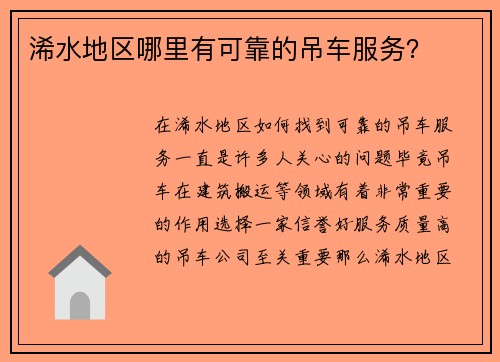 浠水地区哪里有可靠的吊车服务？