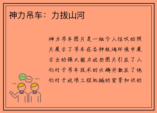 神力吊车：力拔山河