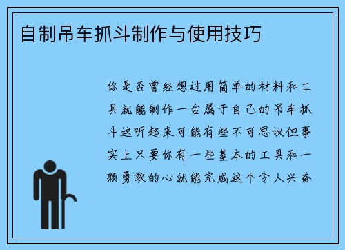 自制吊车抓斗制作与使用技巧