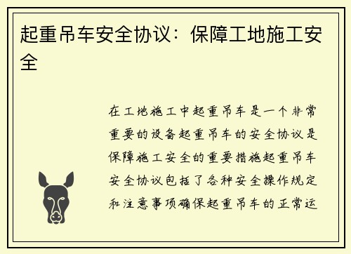 起重吊车安全协议：保障工地施工安全