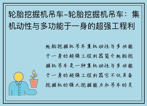 轮胎挖掘机吊车-轮胎挖掘机吊车：集机动性与多功能于一身的超强工程利器