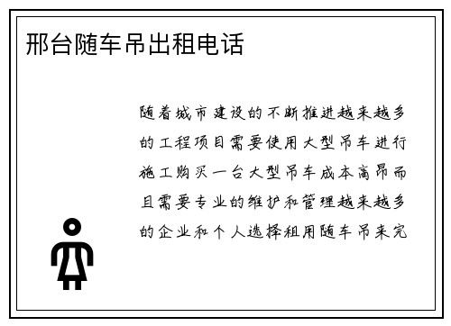 邢台随车吊出租电话
