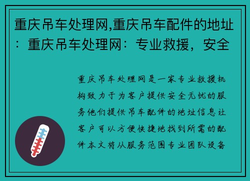 重庆吊车处理网,重庆吊车配件的地址：重庆吊车处理网：专业救援，安全无忧