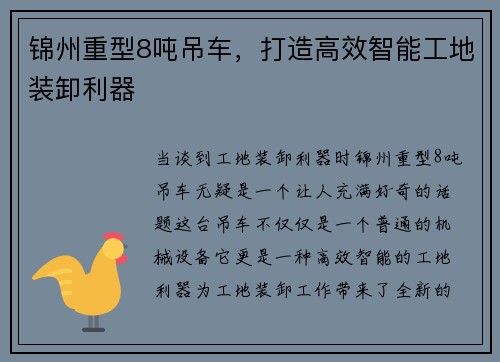 锦州重型8吨吊车，打造高效智能工地装卸利器