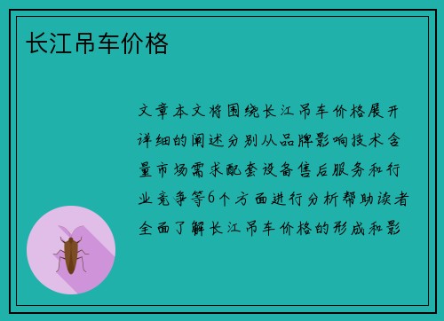 长江吊车价格