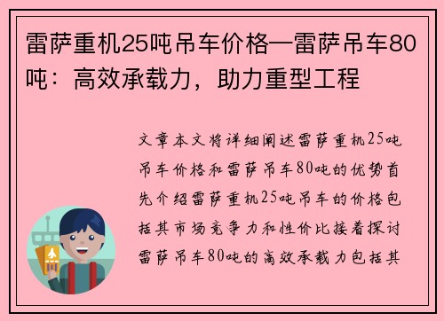 雷萨重机25吨吊车价格—雷萨吊车80吨：高效承载力，助力重型工程