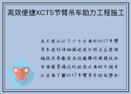 高效便捷XCT5节臂吊车助力工程施工